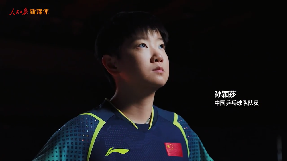 孙颖莎最新演讲《有我》，听她分享关于热爱、信念和责任的故事。愿我们都能永远奔赴热爱、追光而行！